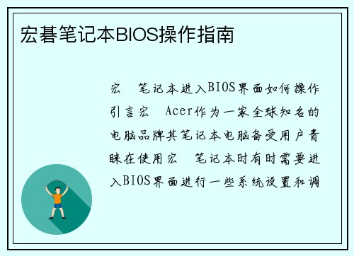宏碁笔记本BIOS操作指南