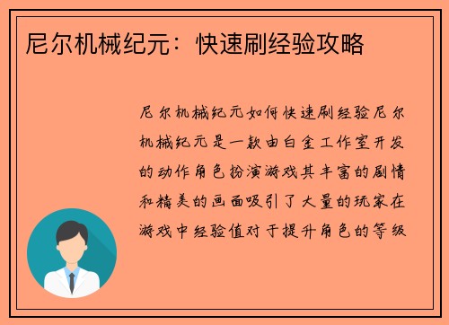 尼尔机械纪元：快速刷经验攻略