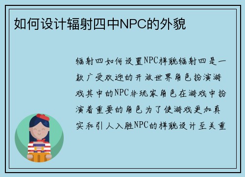 如何设计辐射四中NPC的外貌