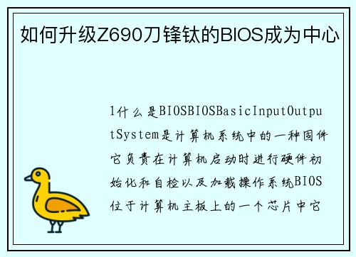 如何升级Z690刀锋钛的BIOS成为中心