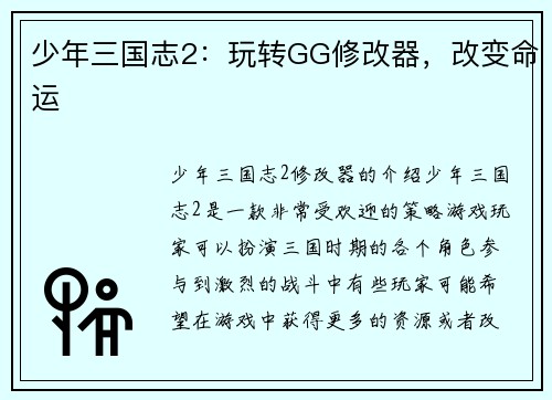 少年三国志2：玩转GG修改器，改变命运