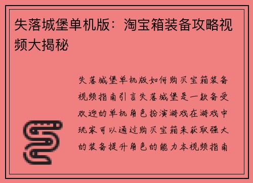 失落城堡单机版：淘宝箱装备攻略视频大揭秘