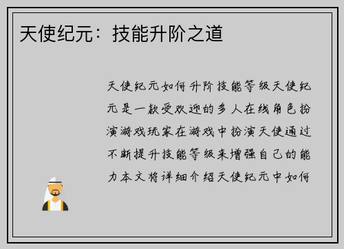 天使纪元：技能升阶之道