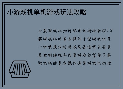 小游戏机单机游戏玩法攻略