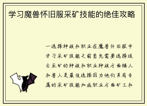 学习魔兽怀旧服采矿技能的绝佳攻略