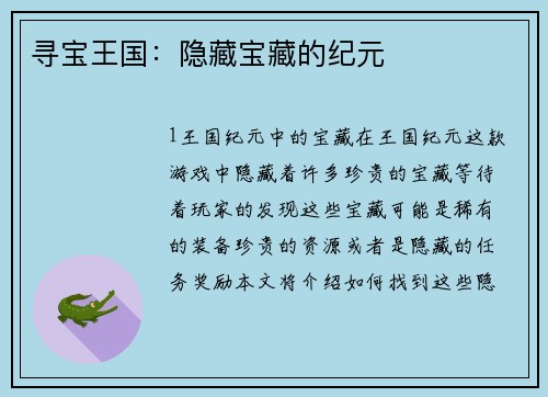 寻宝王国：隐藏宝藏的纪元