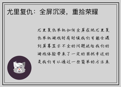 尤里复仇：全屏沉浸，重拾荣耀