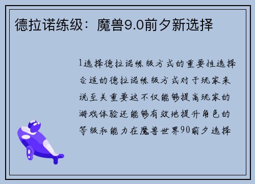 德拉诺练级：魔兽9.0前夕新选择