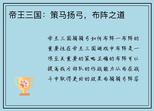 帝王三国：策马扬弓，布阵之道