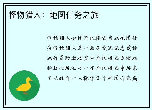 怪物猎人：地图任务之旅