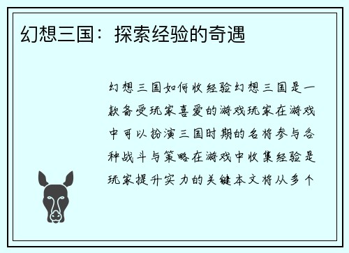 幻想三国：探索经验的奇遇