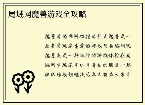 局域网魔兽游戏全攻略