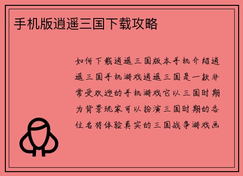 手机版逍遥三国下载攻略
