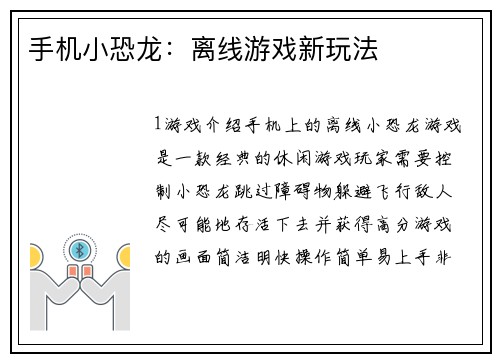 手机小恐龙：离线游戏新玩法