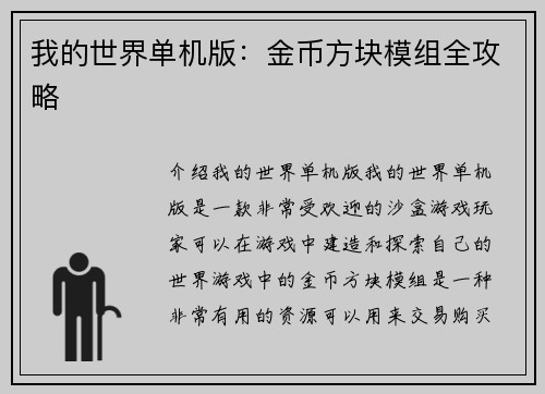 我的世界单机版：金币方块模组全攻略
