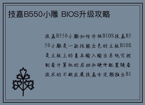 技嘉B550小雕 BIOS升级攻略