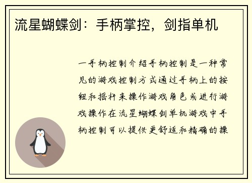 流星蝴蝶剑：手柄掌控，剑指单机