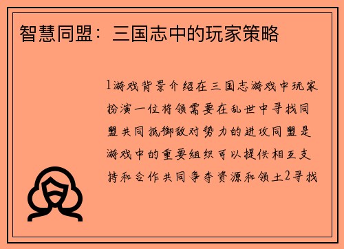 智慧同盟：三国志中的玩家策略