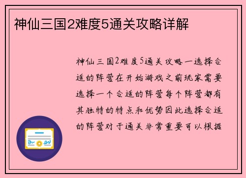 神仙三国2难度5通关攻略详解