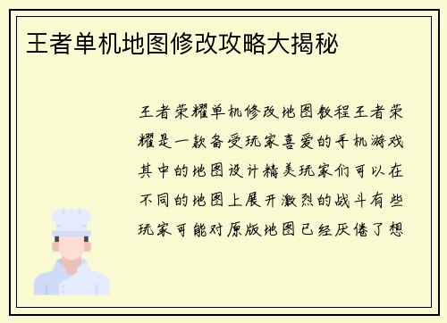 王者单机地图修改攻略大揭秘