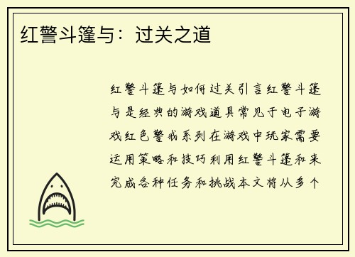 红警斗篷与：过关之道