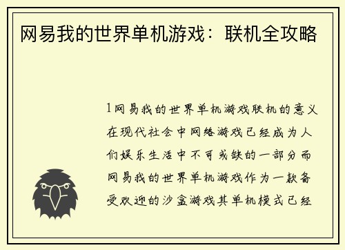 网易我的世界单机游戏：联机全攻略