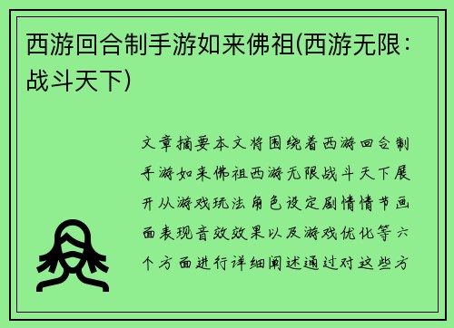 西游回合制手游如来佛祖(西游无限：战斗天下)