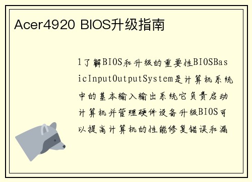 Acer4920 BIOS升级指南
