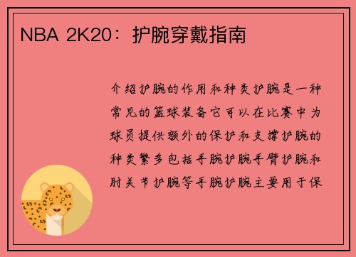 NBA 2K20：护腕穿戴指南