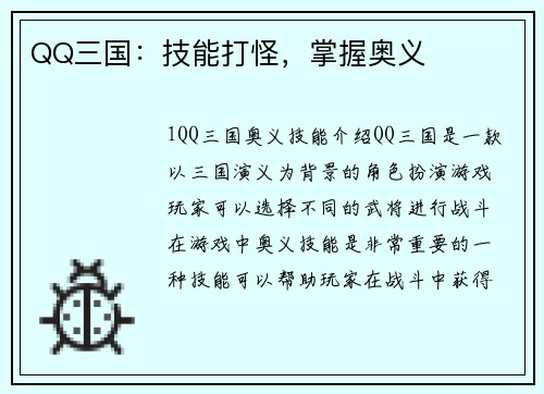 QQ三国：技能打怪，掌握奥义