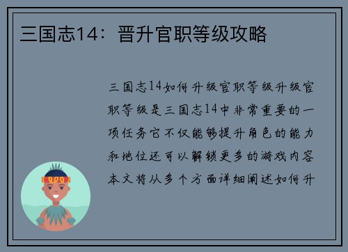 三国志14：晋升官职等级攻略