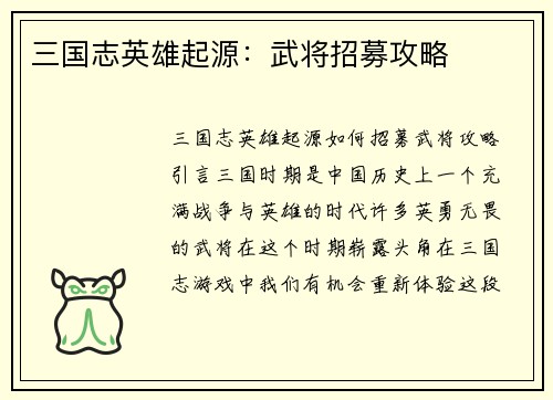三国志英雄起源：武将招募攻略