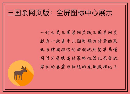 三国杀网页版：全屏图标中心展示