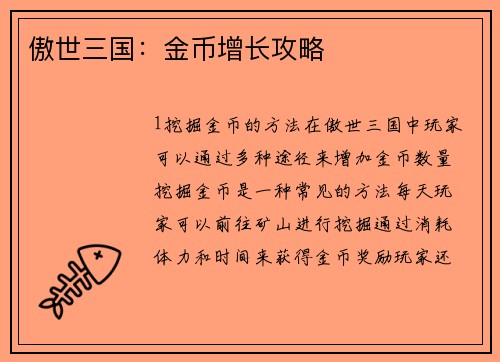 傲世三国：金币增长攻略