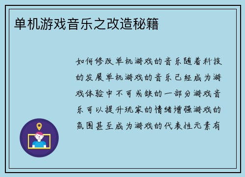 单机游戏音乐之改造秘籍