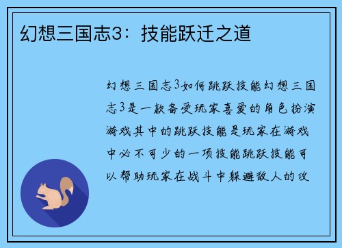 幻想三国志3：技能跃迁之道