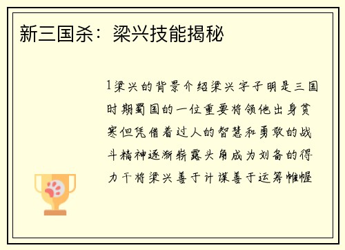 新三国杀：梁兴技能揭秘