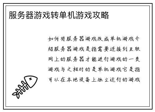 服务器游戏转单机游戏攻略