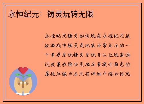 永恒纪元：铸灵玩转无限