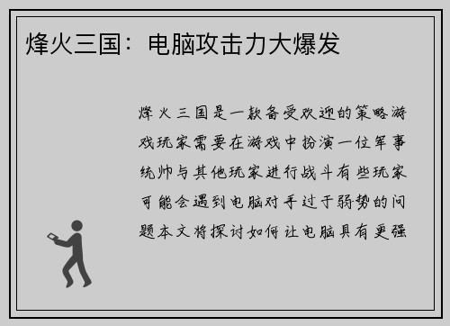 烽火三国：电脑攻击力大爆发