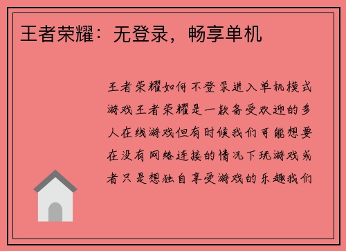 王者荣耀：无登录，畅享单机