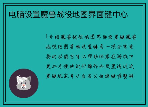 电脑设置魔兽战役地图界面键中心