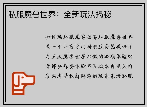 私服魔兽世界：全新玩法揭秘