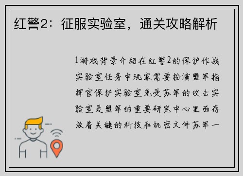 红警2：征服实验室，通关攻略解析