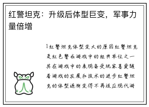 红警坦克：升级后体型巨变，军事力量倍增
