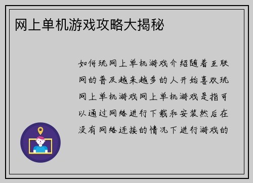 网上单机游戏攻略大揭秘
