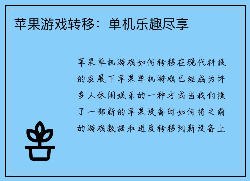 苹果游戏转移：单机乐趣尽享