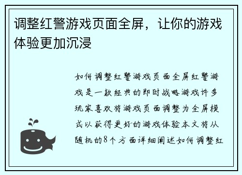 调整红警游戏页面全屏，让你的游戏体验更加沉浸