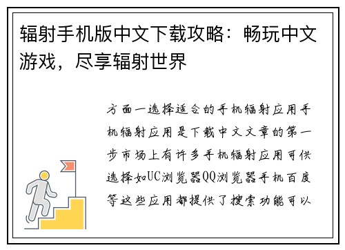 辐射手机版中文下载攻略：畅玩中文游戏，尽享辐射世界