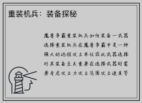 重装机兵：装备探秘